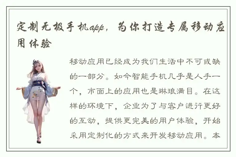 定制无极手机app，为你打造专属移动应用体验