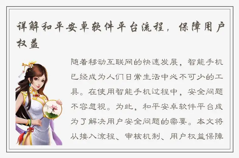 详解和平安卓软件平台流程，保障用户权益