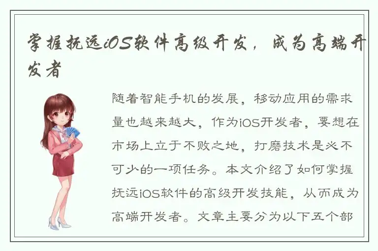 掌握抚远iOS软件高级开发，成为高端开发者