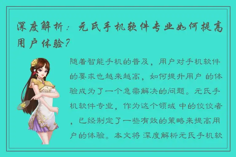 深度解析：元氏手机软件专业如何提高用户体验？