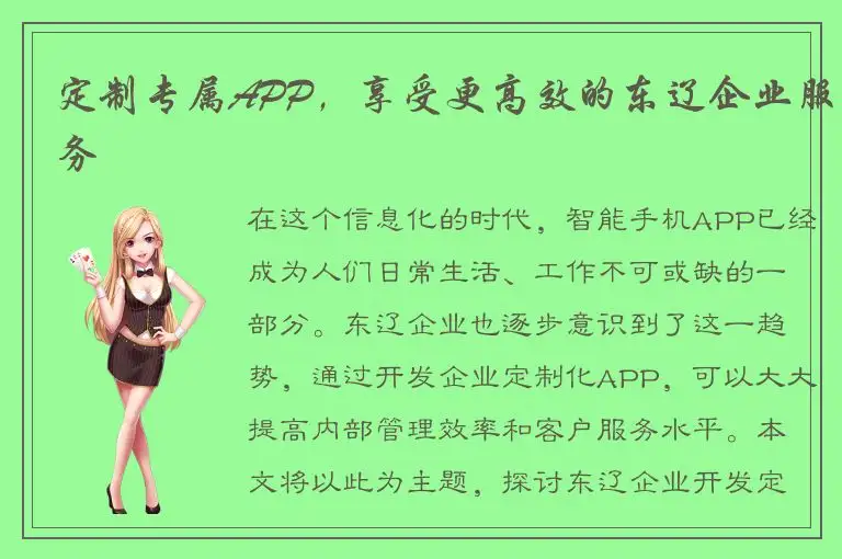 定制专属APP，享受更高效的东辽企业服务