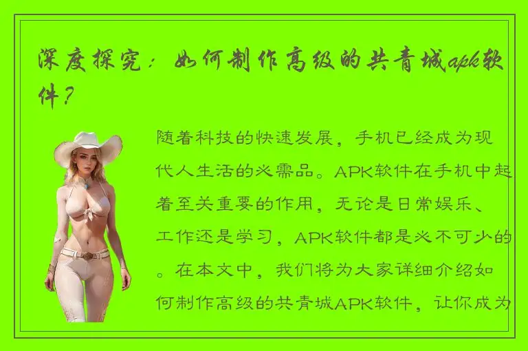 深度探究：如何制作高级的共青城apk软件？