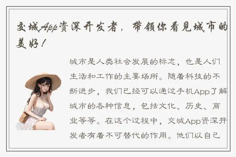 交城App资深开发者，带领你看见城市的美好！