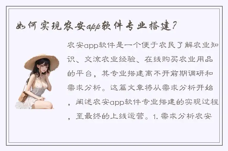 如何实现农安app软件专业搭建？