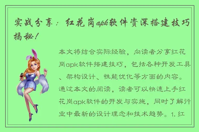 实战分享：红花岗apk软件资深搭建技巧揭秘！