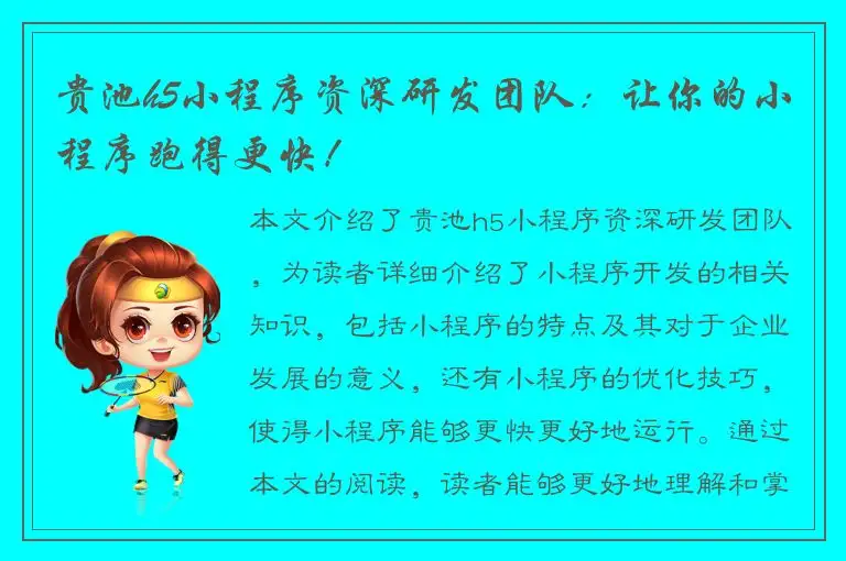 贵池h5小程序资深研发团队：让你的小程序跑得更快！