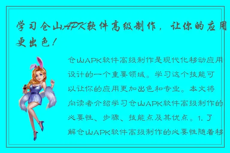 学习仓山APK软件高级制作，让你的应用更出色！