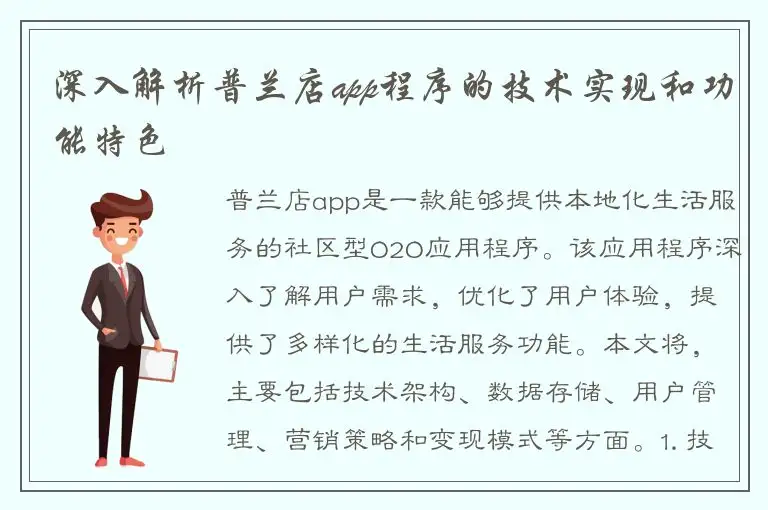 深入解析普兰店app程序的技术实现和功能特色