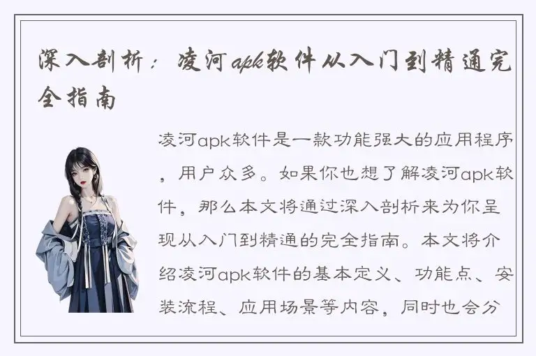 深入剖析：凌河apk软件从入门到精通完全指南