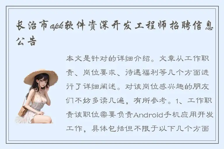 长治市apk软件资深开发工程师招聘信息公告