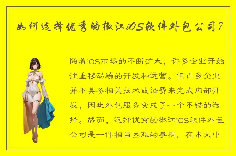 如何选择优秀的椒江iOS软件外包公司？