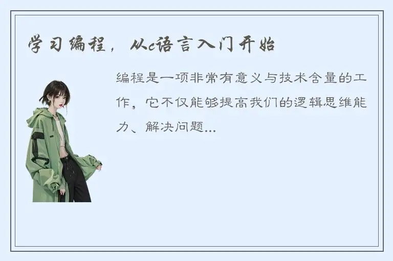 学习编程，从c语言入门开始