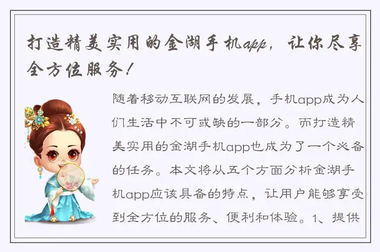 打造精美实用的金湖手机app，让你尽享全方位服务！