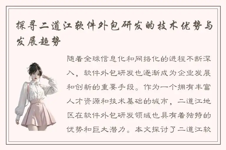 探寻二道江软件外包研发的技术优势与发展趋势