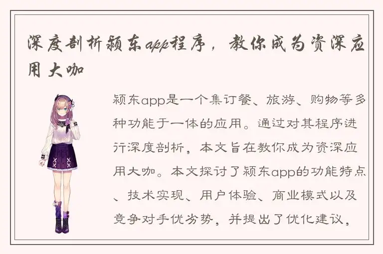 深度剖析颍东app程序，教你成为资深应用大咖