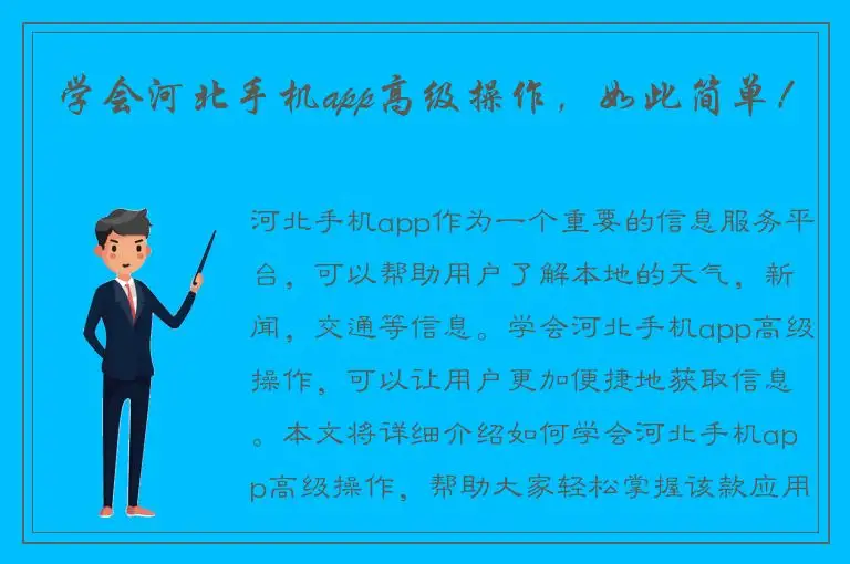 学会河北手机app高级操作，如此简单！