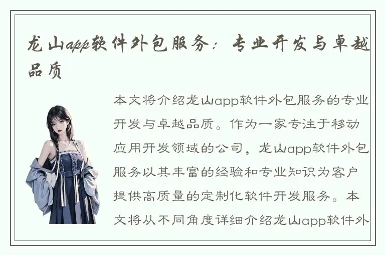 龙山app软件外包服务：专业开发与卓越品质