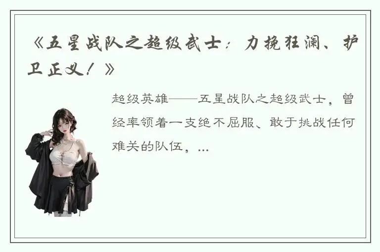 《五星战队之超级武士：力挽狂澜、护卫正义！》