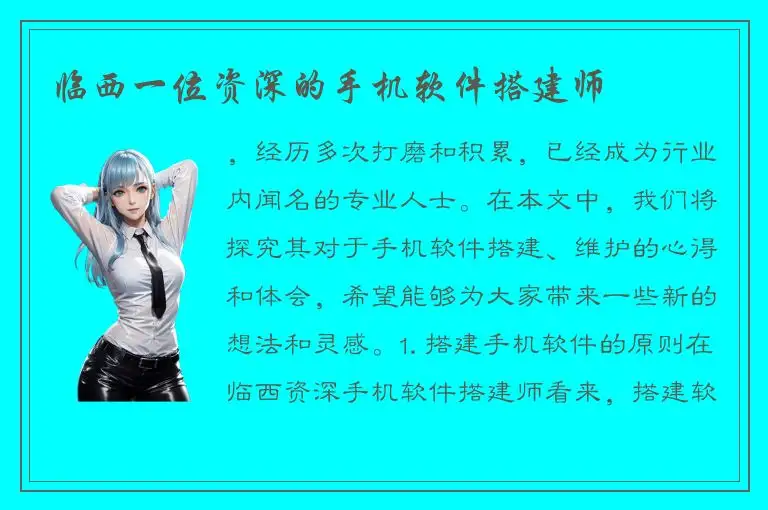 临西一位资深的手机软件搭建师