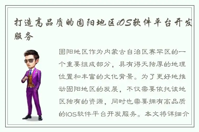 打造高品质的固阳地区iOS软件平台开发服务