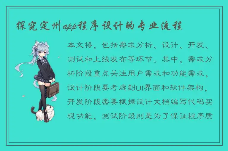 探究定州app程序设计的专业流程