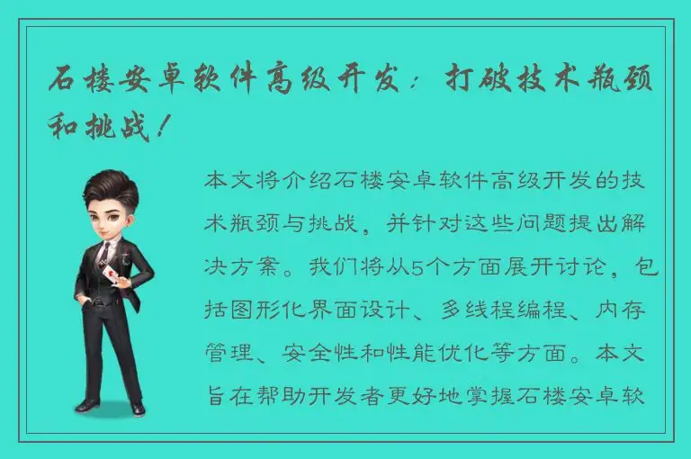 石楼安卓软件高级开发：打破技术瓶颈和挑战！