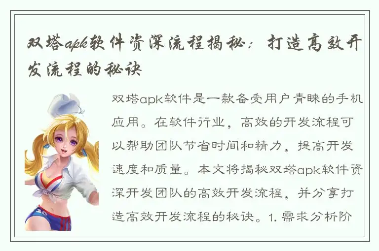 双塔apk软件资深流程揭秘：打造高效开发流程的秘诀