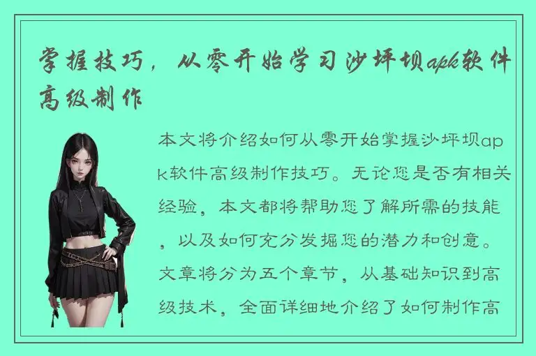 掌握技巧，从零开始学习沙坪坝apk软件高级制作