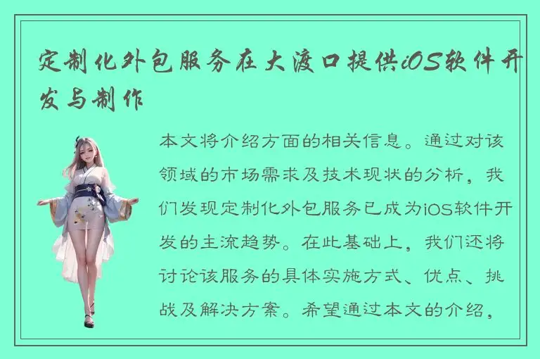 定制化外包服务在大渡口提供iOS软件开发与制作