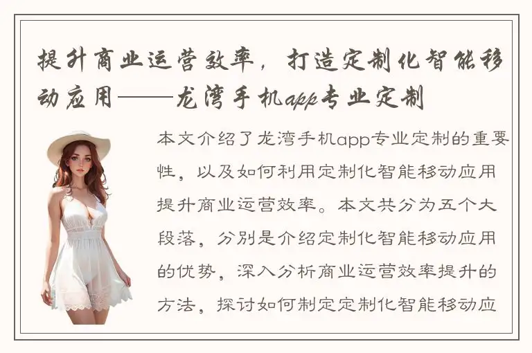 提升商业运营效率，打造定制化智能移动应用——龙湾手机app专业定制