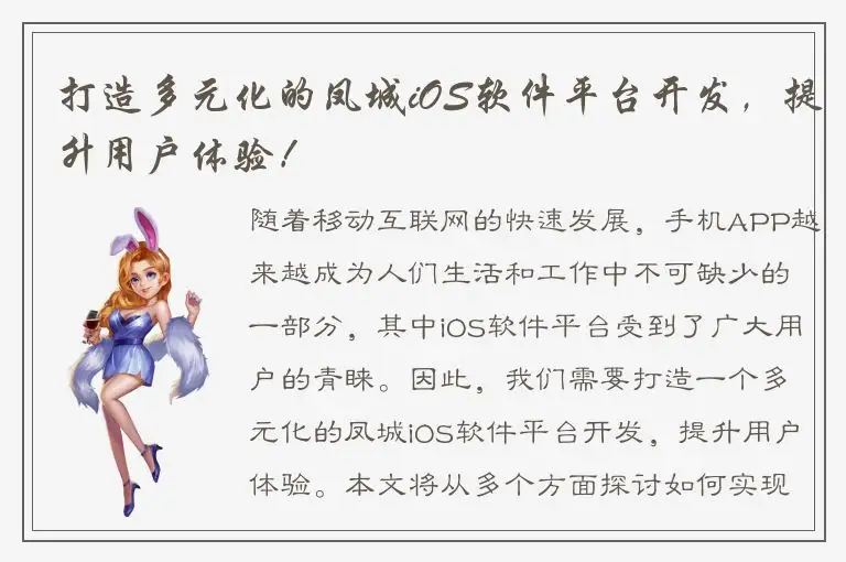 打造多元化的凤城iOS软件平台开发，提升用户体验！