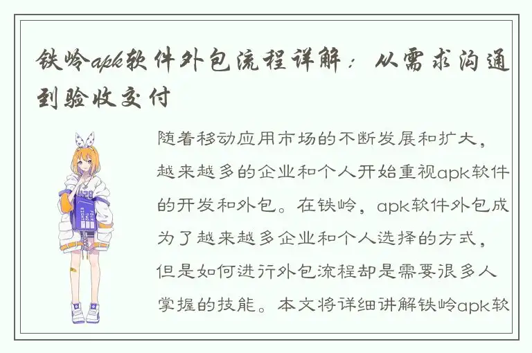 铁岭apk软件外包流程详解：从需求沟通到验收交付