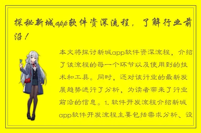 探秘新城app软件资深流程，了解行业前沿！