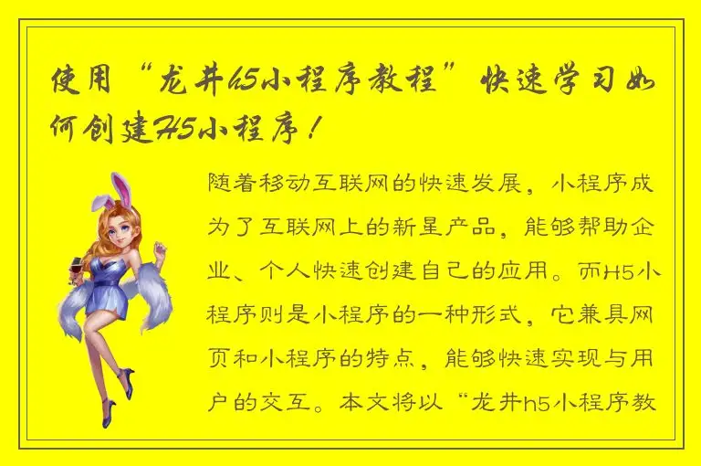 使用“龙井h5小程序教程”快速学习如何创建H5小程序！