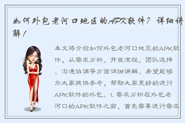 如何外包老河口地区的APK软件？详细讲解！