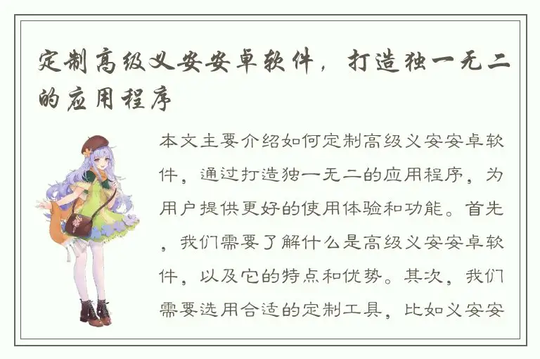 定制高级义安安卓软件，打造独一无二的应用程序