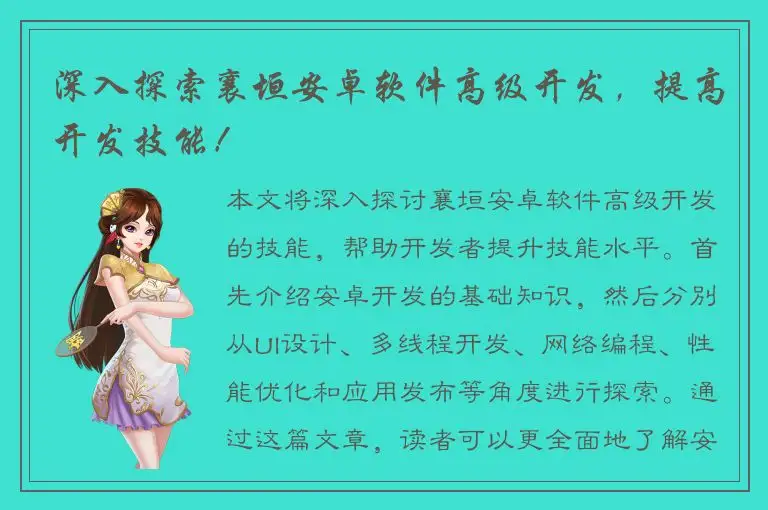 深入探索襄垣安卓软件高级开发，提高开发技能！