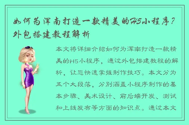如何为浑南打造一款精美的H5小程序？外包搭建教程解析