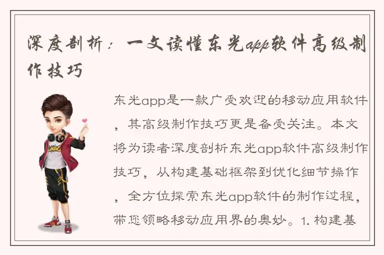 深度剖析：一文读懂东光app软件高级制作技巧