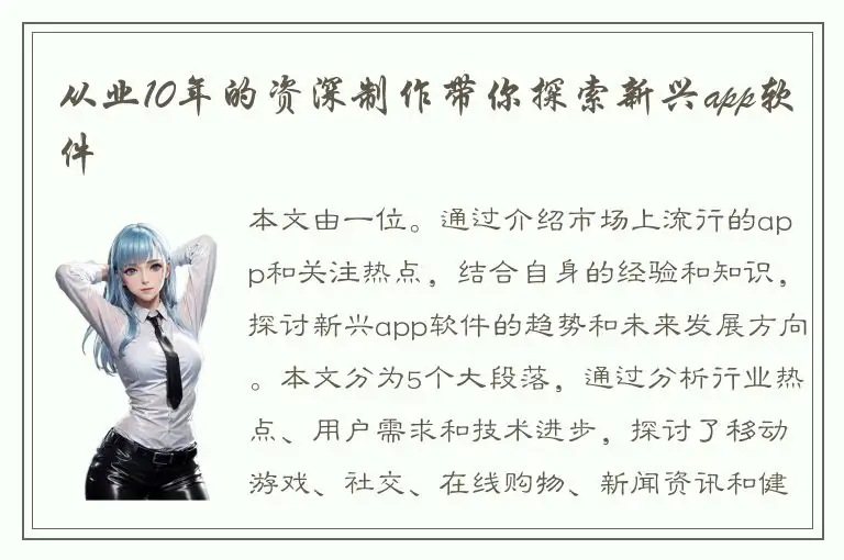 从业10年的资深制作带你探索新兴app软件