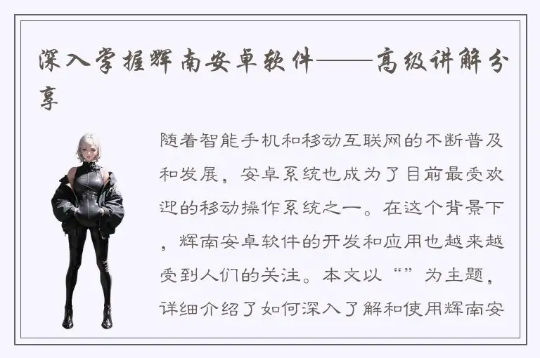 深入掌握辉南安卓软件——高级讲解分享