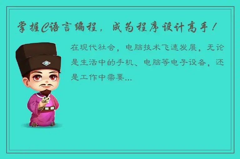 掌握C语言编程，成为程序设计高手！