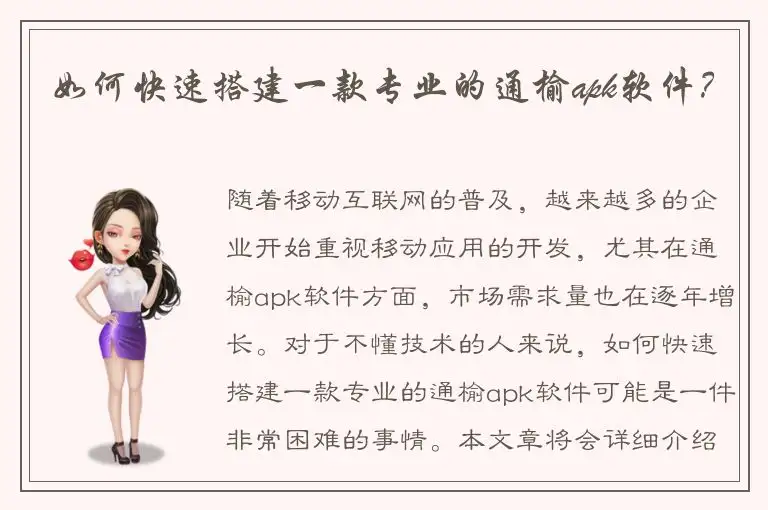 如何快速搭建一款专业的通榆apk软件？