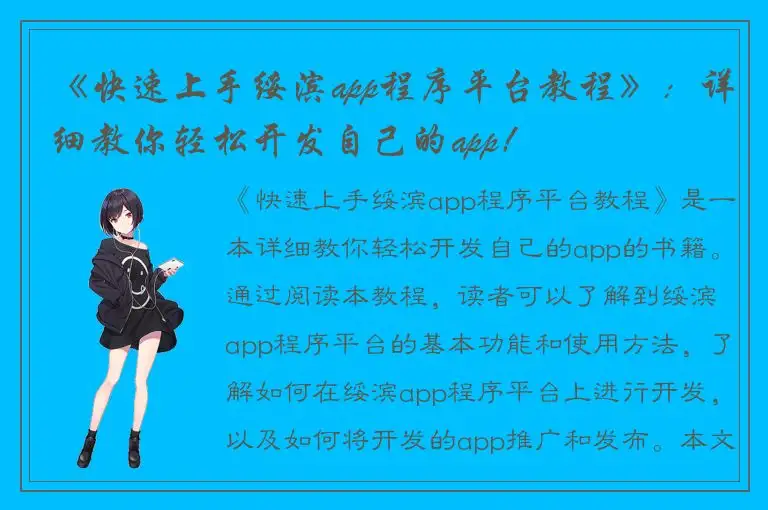 《快速上手绥滨app程序平台教程》：详细教你轻松开发自己的app！