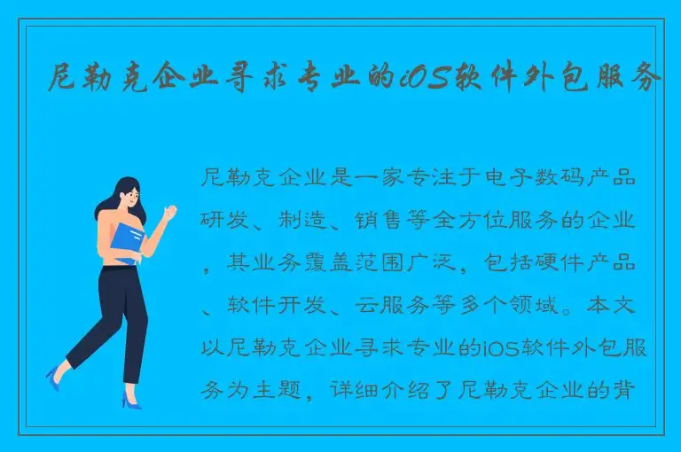 尼勒克企业寻求专业的iOS软件外包服务