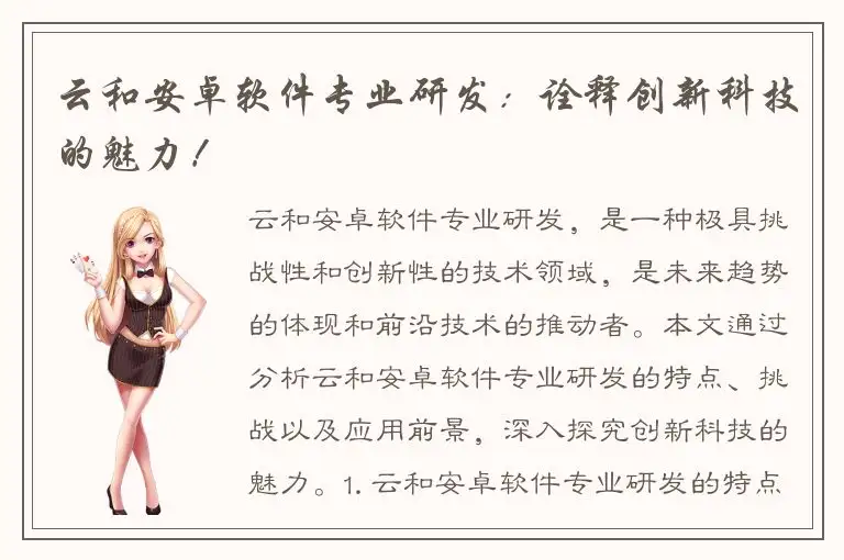 云和安卓软件专业研发：诠释创新科技的魅力！