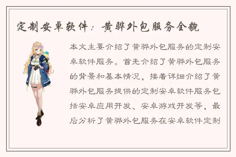 定制安卓软件：黄骅外包服务全貌
