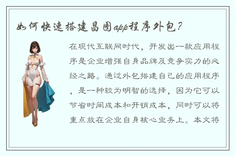 如何快速搭建昌图app程序外包？