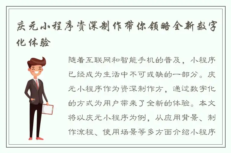 庆元小程序资深制作带你领略全新数字化体验