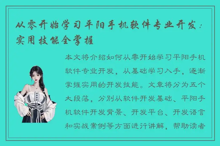 从零开始学习平阳手机软件专业开发：实用技能全掌握
